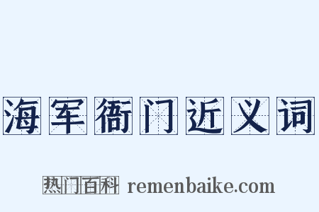 海军衙门近义词是什么意思的图片